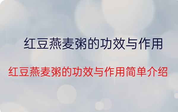 红豆燕麦粥的功效与作用 红豆燕麦粥的功效与作用简单介绍